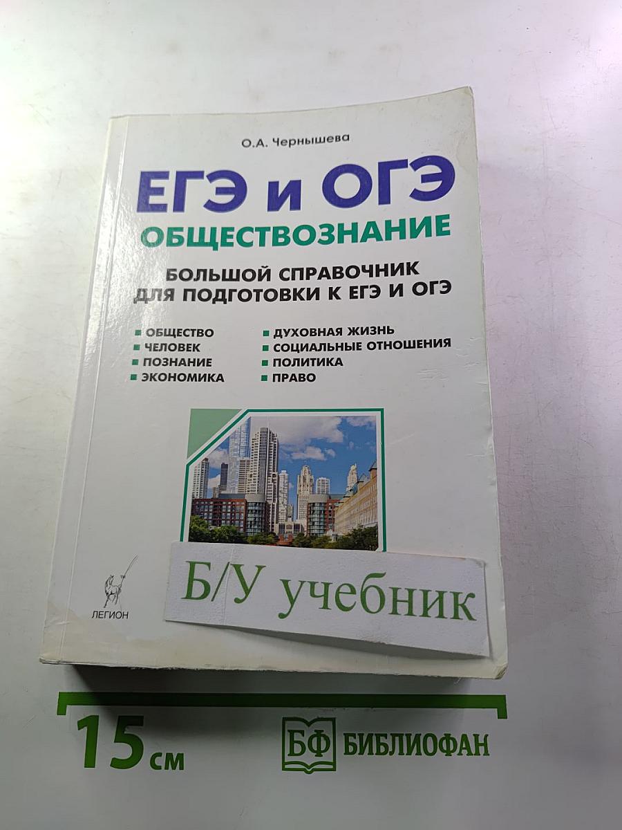 ЕГЭ и ОГЭ Обществознание. Большой справочник для подготовки к ЕГЭ и ОГЭ