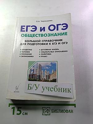 ЕГЭ и ОГЭ Обществознание. Большой справочник для подготовки к ЕГЭ и ОГЭ