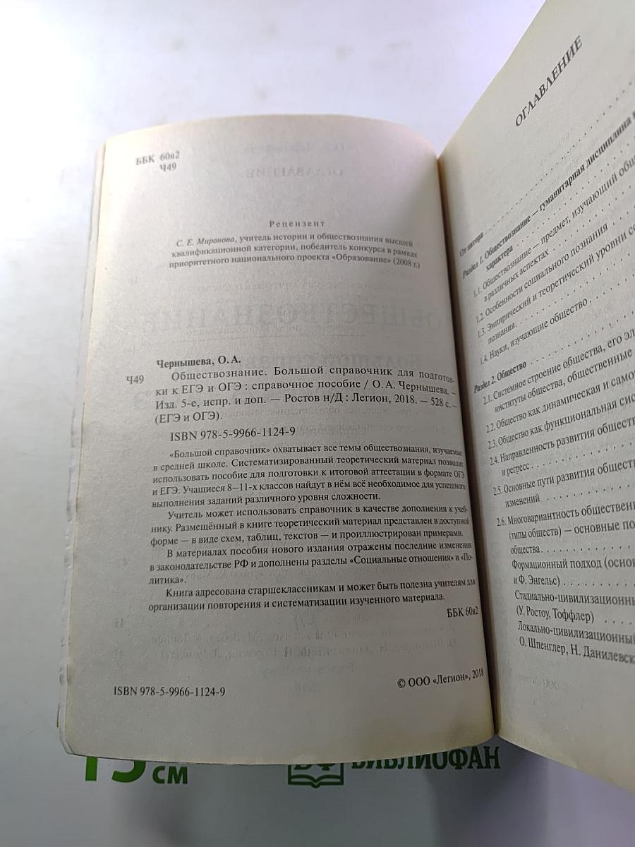 ЕГЭ и ОГЭ Обществознание. Большой справочник для подготовки к ЕГЭ и ОГЭ