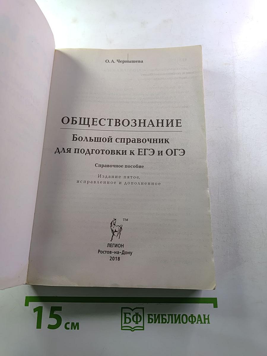 ЕГЭ и ОГЭ Обществознание. Большой справочник для подготовки к ЕГЭ и ОГЭ