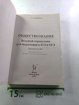 ЕГЭ и ОГЭ Обществознание. Большой справочник для подготовки к ЕГЭ и ОГЭ