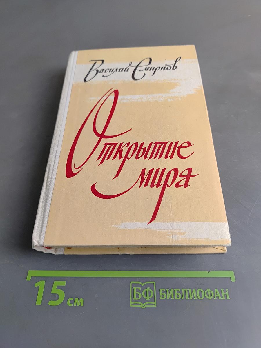 Открытие мира. Том второй