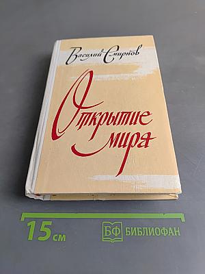 Открытие мира. Том второй