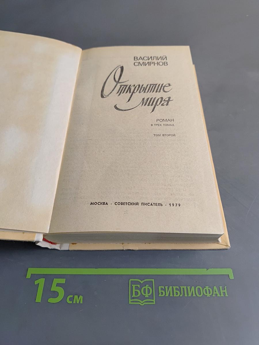 Открытие мира. Том второй