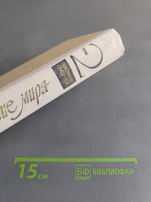 Открытие мира. Том второй