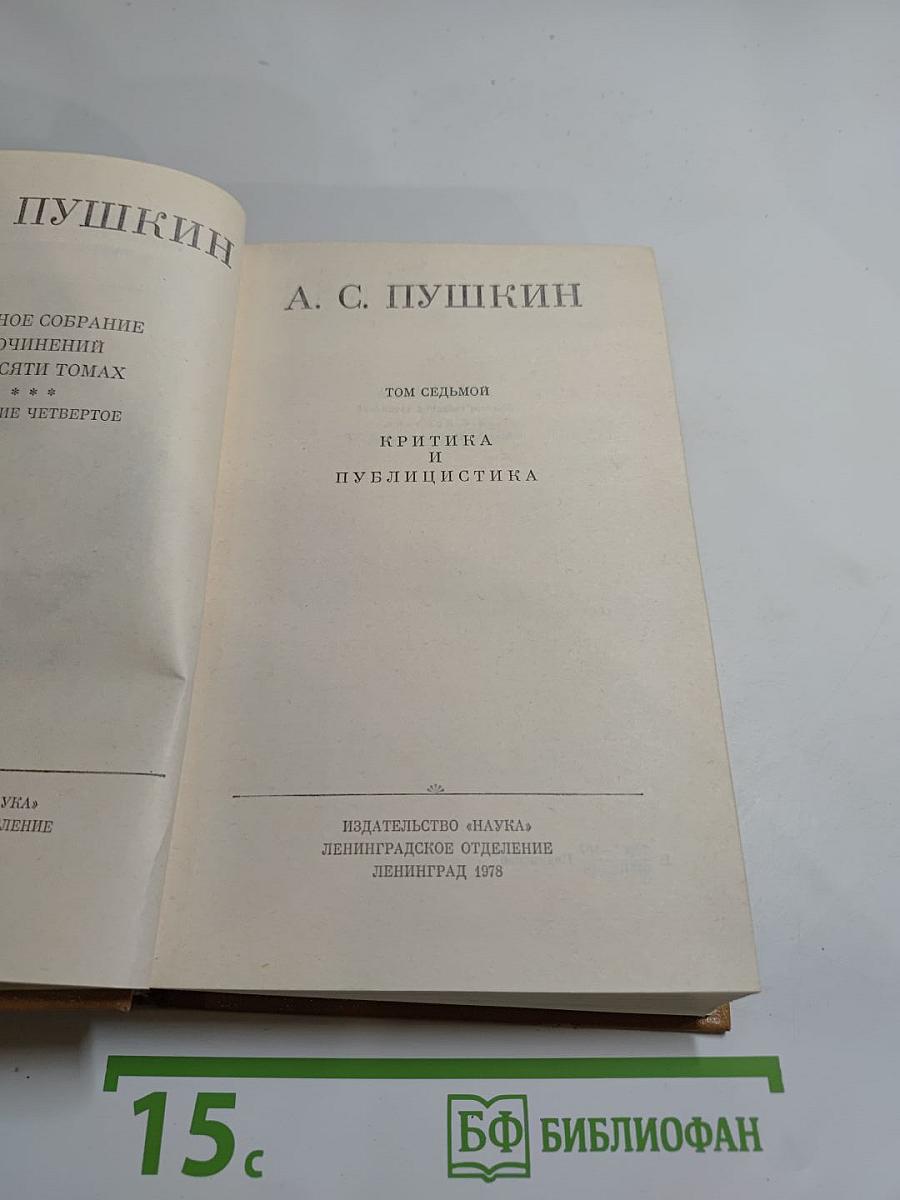 Полное собрание сочинений в десяти томах. Том VII: Критика и публицистика
