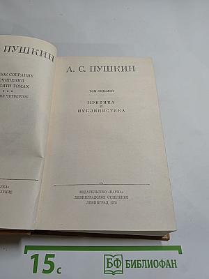 Полное собрание сочинений в десяти томах. Том VII: Критика и публицистика