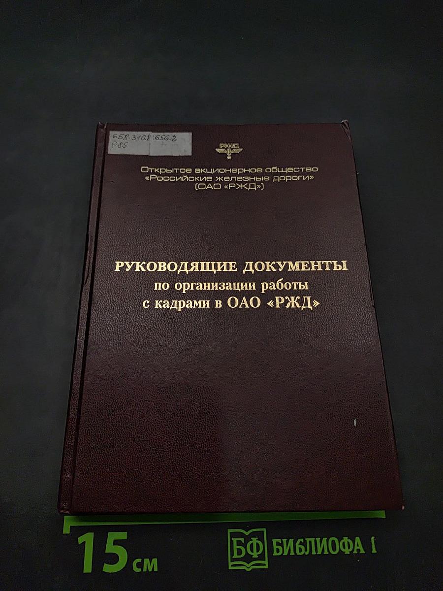 Руководящие документы по организации работы с кадрами в ОАО «РЖД»