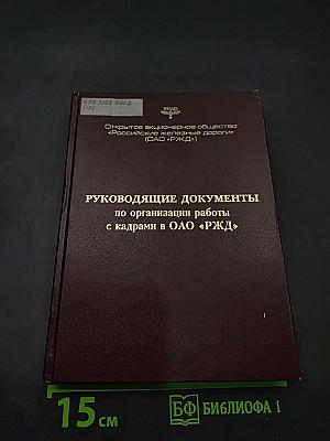 Руководящие документы по организации работы с кадрами в ОАО «РЖД»