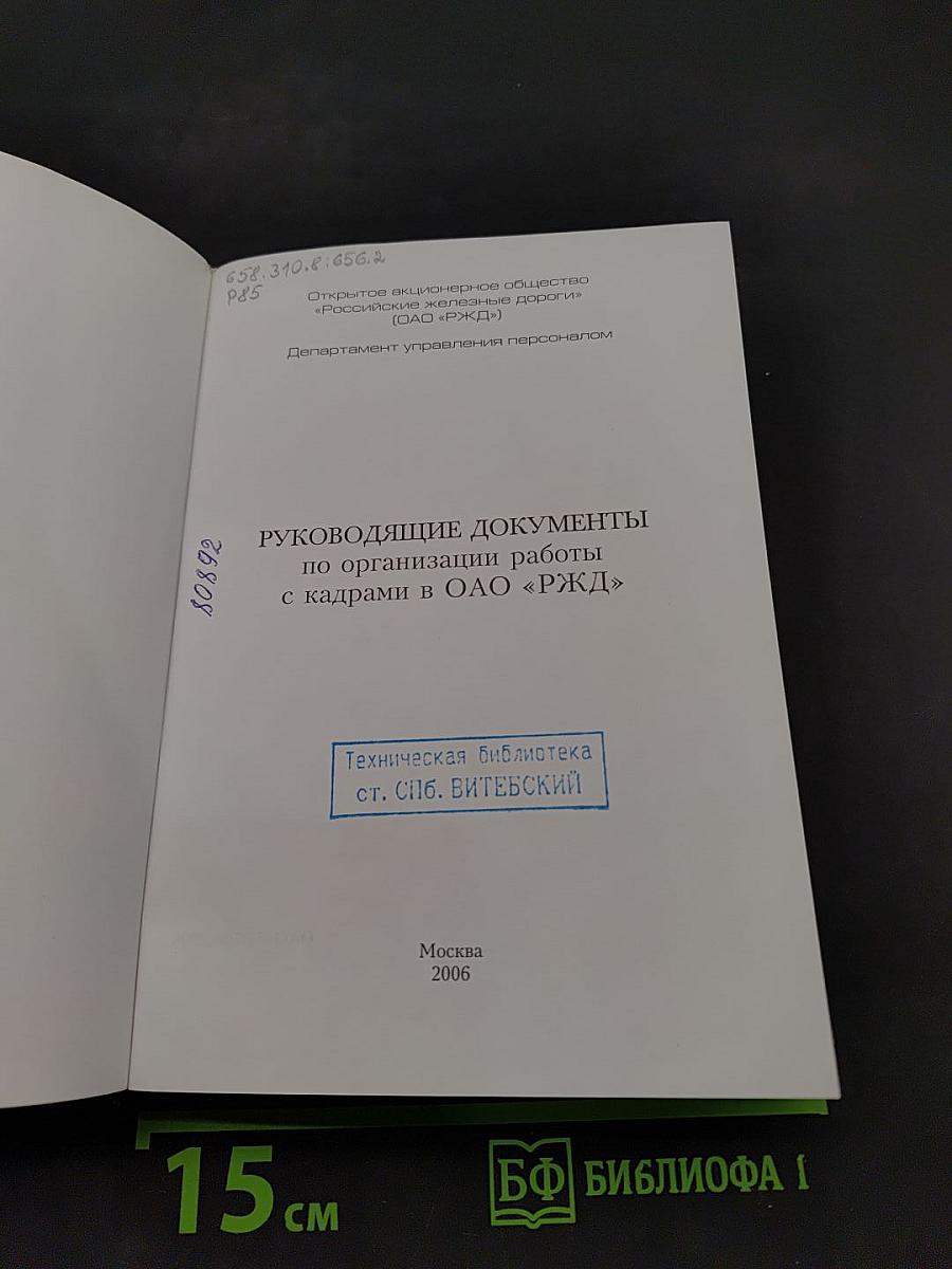 Руководящие документы по организации работы с кадрами в ОАО «РЖД»