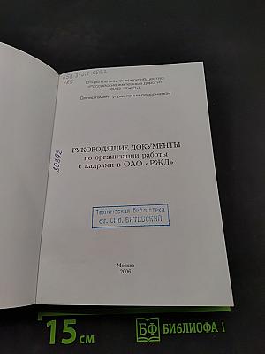 Руководящие документы по организации работы с кадрами в ОАО «РЖД»