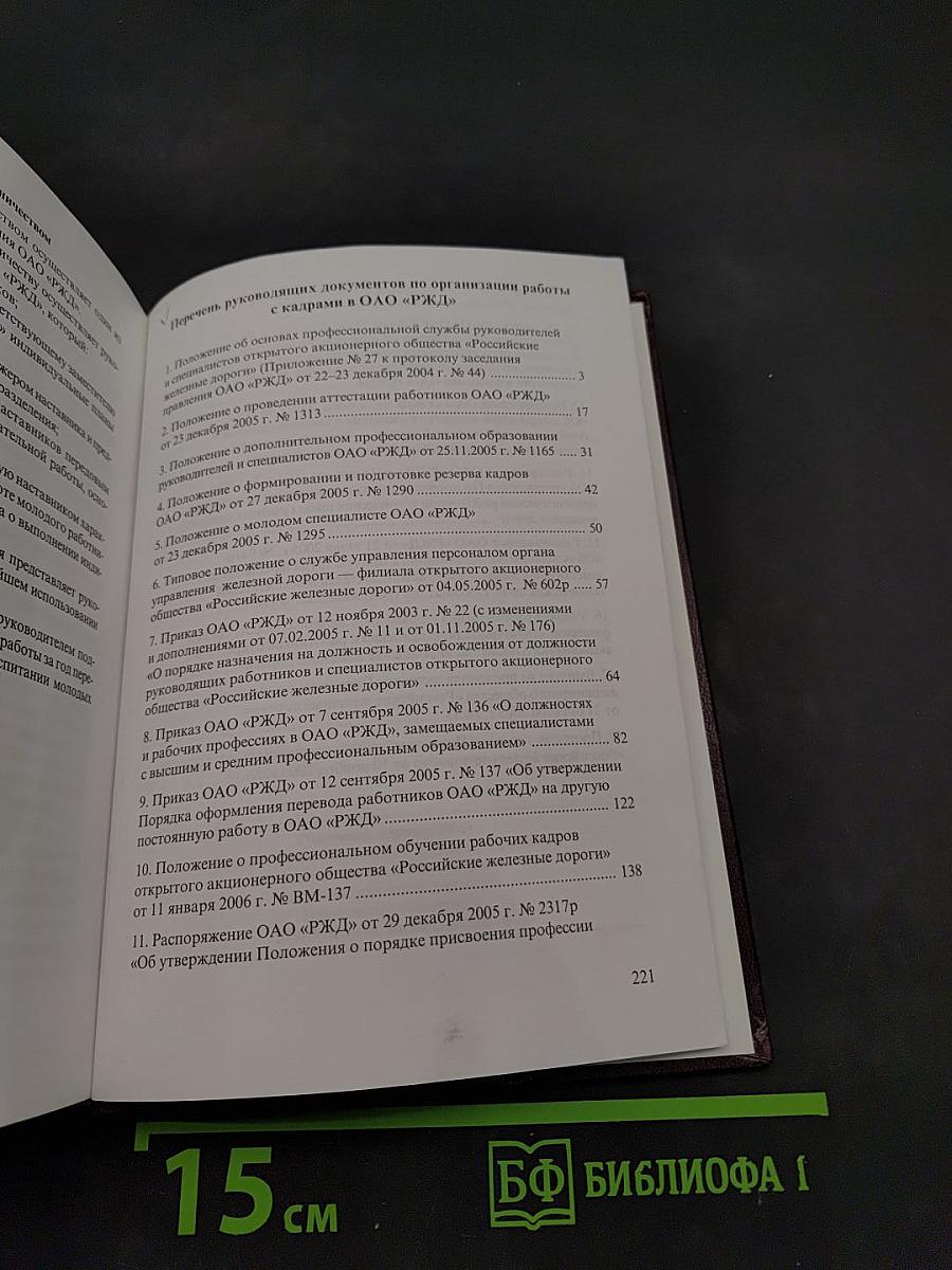 Руководящие документы по организации работы с кадрами в ОАО «РЖД»
