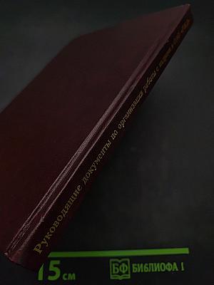 Руководящие документы по организации работы с кадрами в ОАО «РЖД»