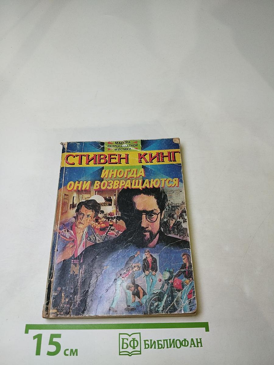 Иногда они возвращаются