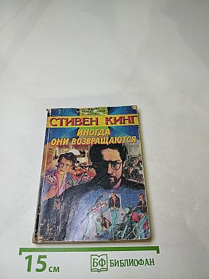 Иногда они возвращаются