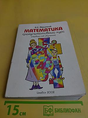 Математика. Факультативный курс (первый год обучения)