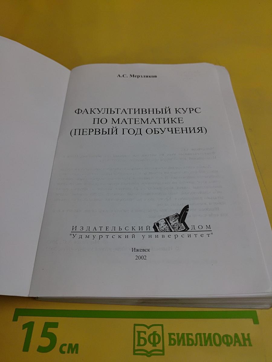 Математика. Факультативный курс (первый год обучения)