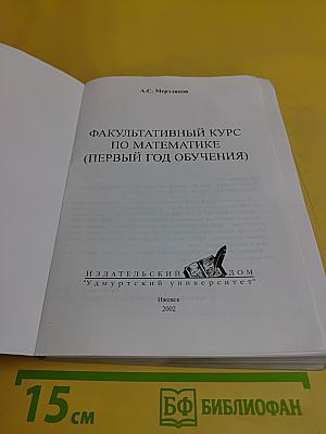 Математика. Факультативный курс (первый год обучения)