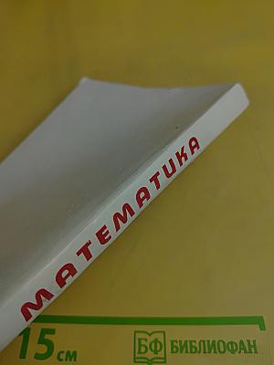 Математика. Факультативный курс (первый год обучения)
