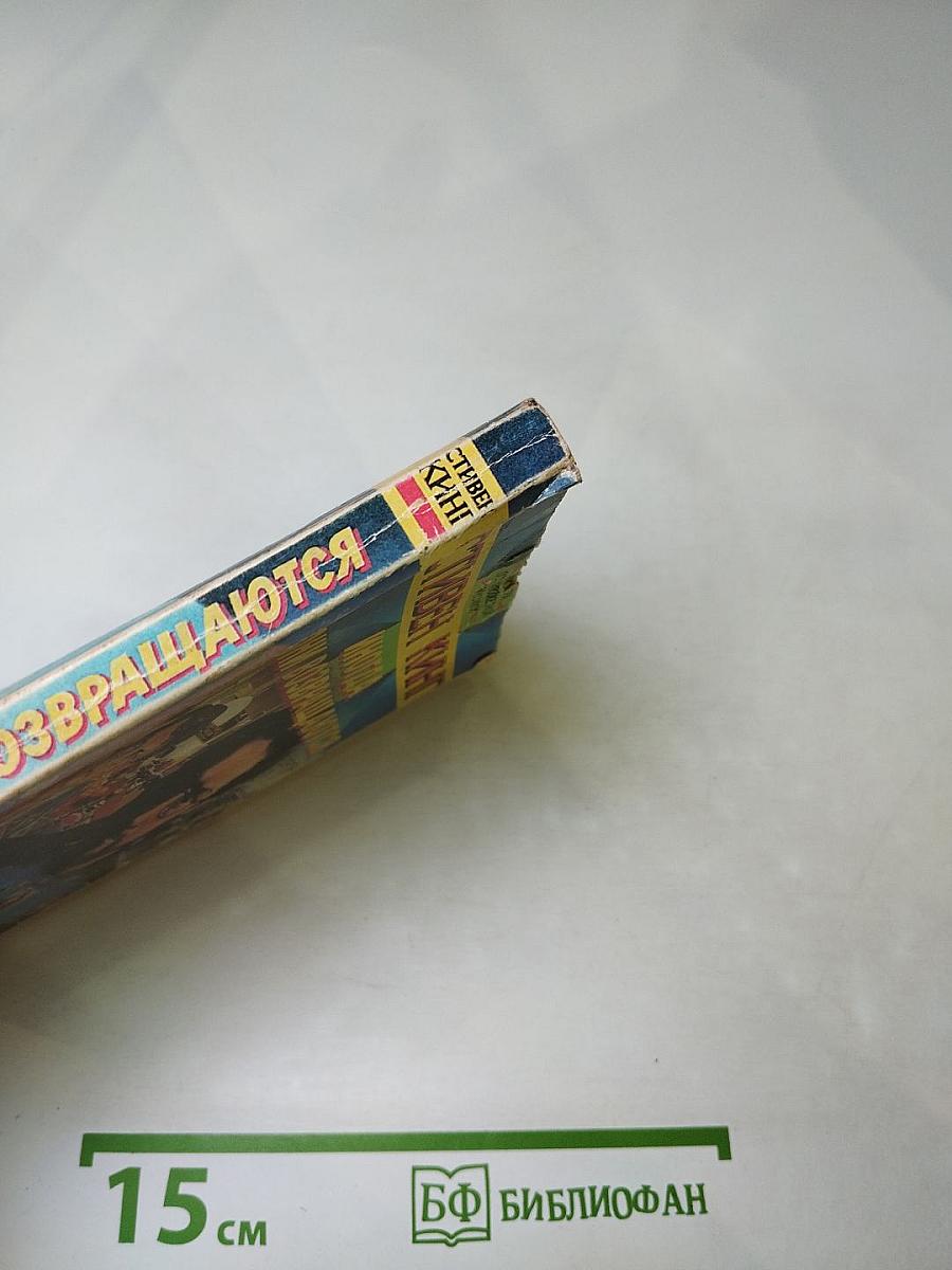 Иногда они возвращаются