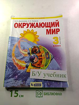 Окружающий мир 3 класс. Часть первая