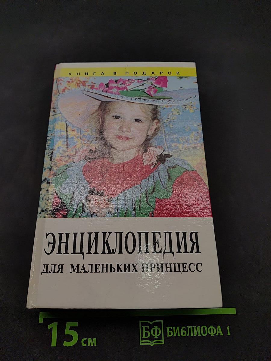 Энциклопедия для маленьких принцесс