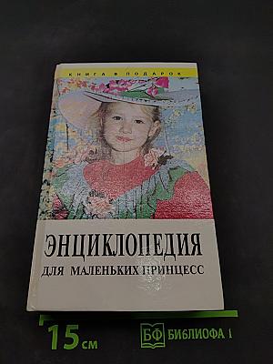 Энциклопедия для маленьких принцесс