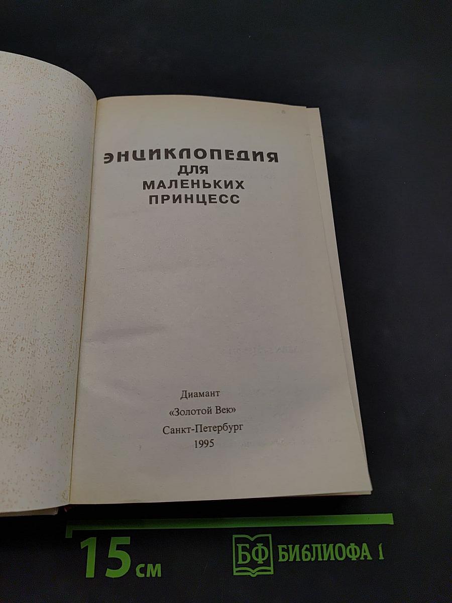 Энциклопедия для маленьких принцесс
