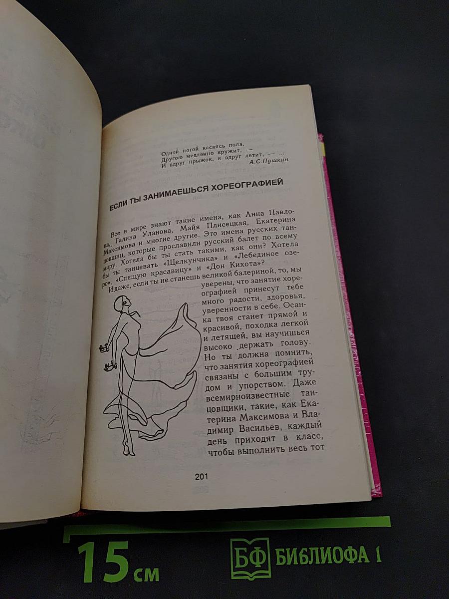 Энциклопедия для маленьких принцесс