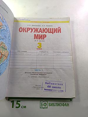 Окружающий мир 3 класс. Часть первая