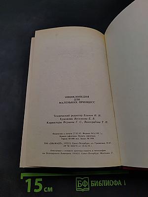 Энциклопедия для маленьких принцесс