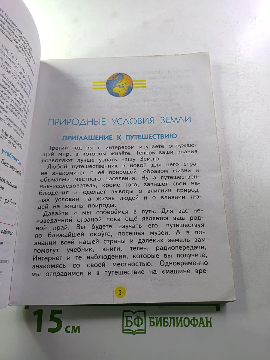 Окружающий мир 3 класс. Часть первая