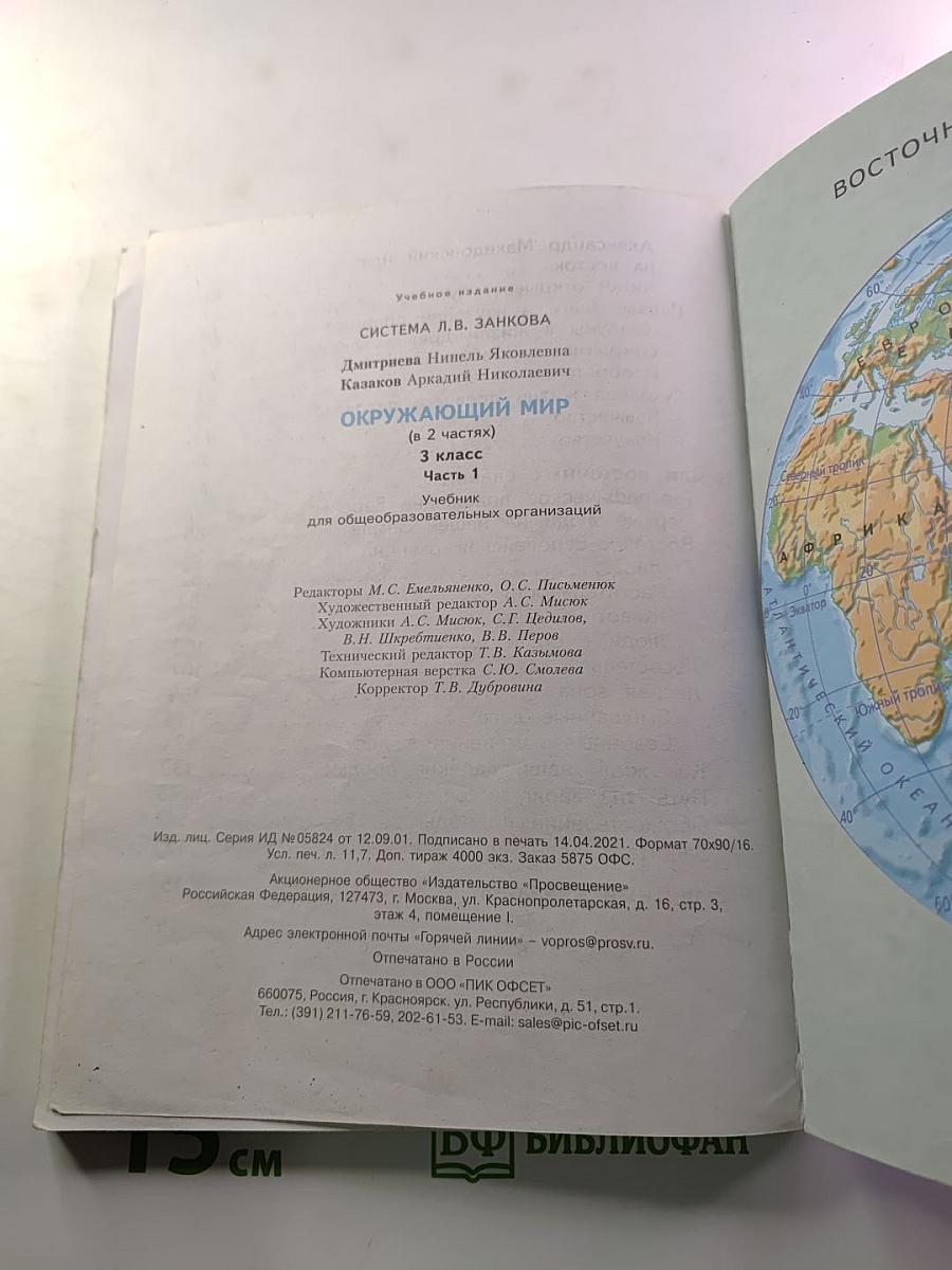Окружающий мир 3 класс. Часть первая