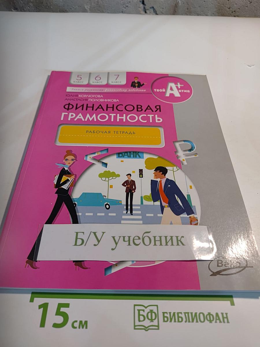 Финансовая грамотность. Рабочая тетрадь 5-7 классы