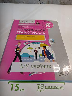Финансовая грамотность. Рабочая тетрадь 5-7 классы