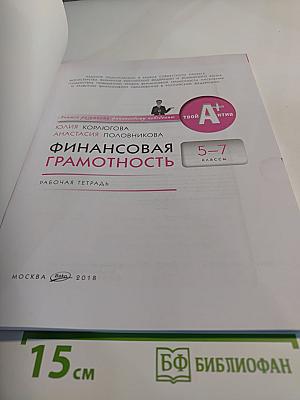 Финансовая грамотность. Рабочая тетрадь 5-7 классы