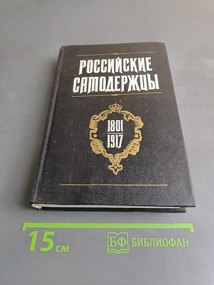 Российские самодержцы