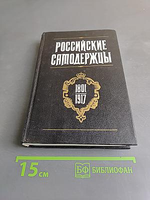 Российские самодержцы