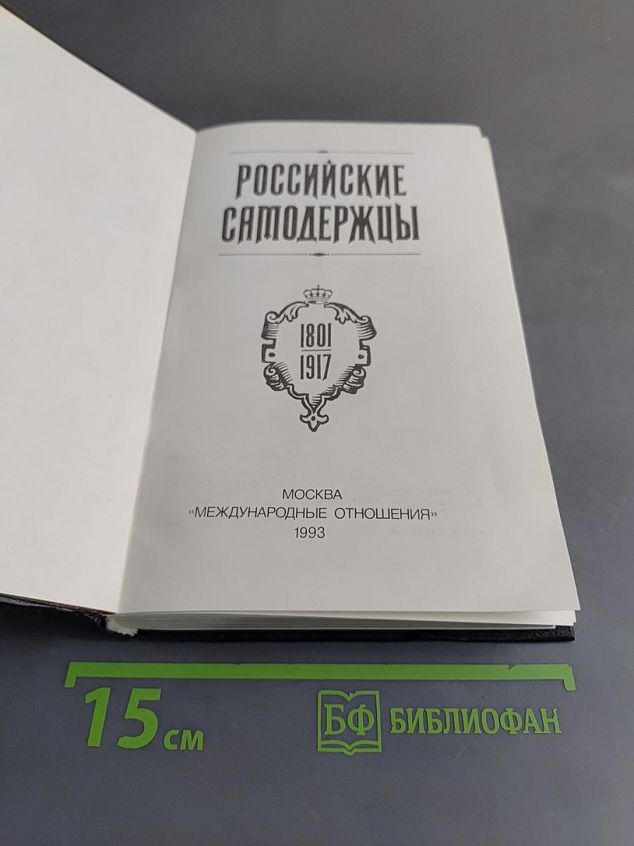 Российские самодержцы