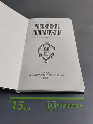 Российские самодержцы