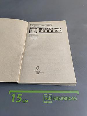Приключения Имиджа