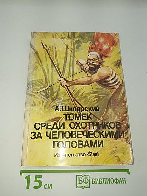 Томек среди охотников за человеческими головами