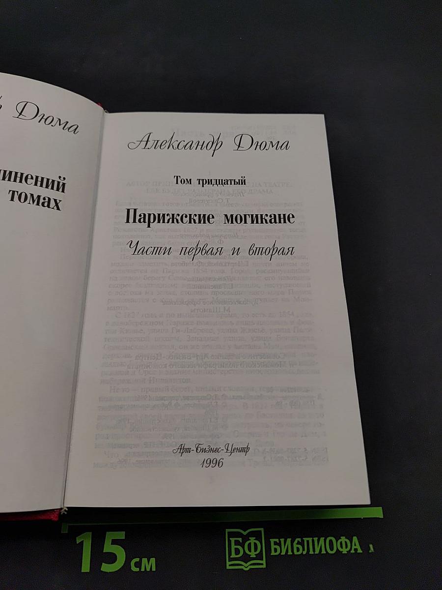Парижские могикане. Части первая и вторая