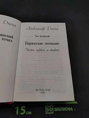 Парижские могикане. Части первая и вторая