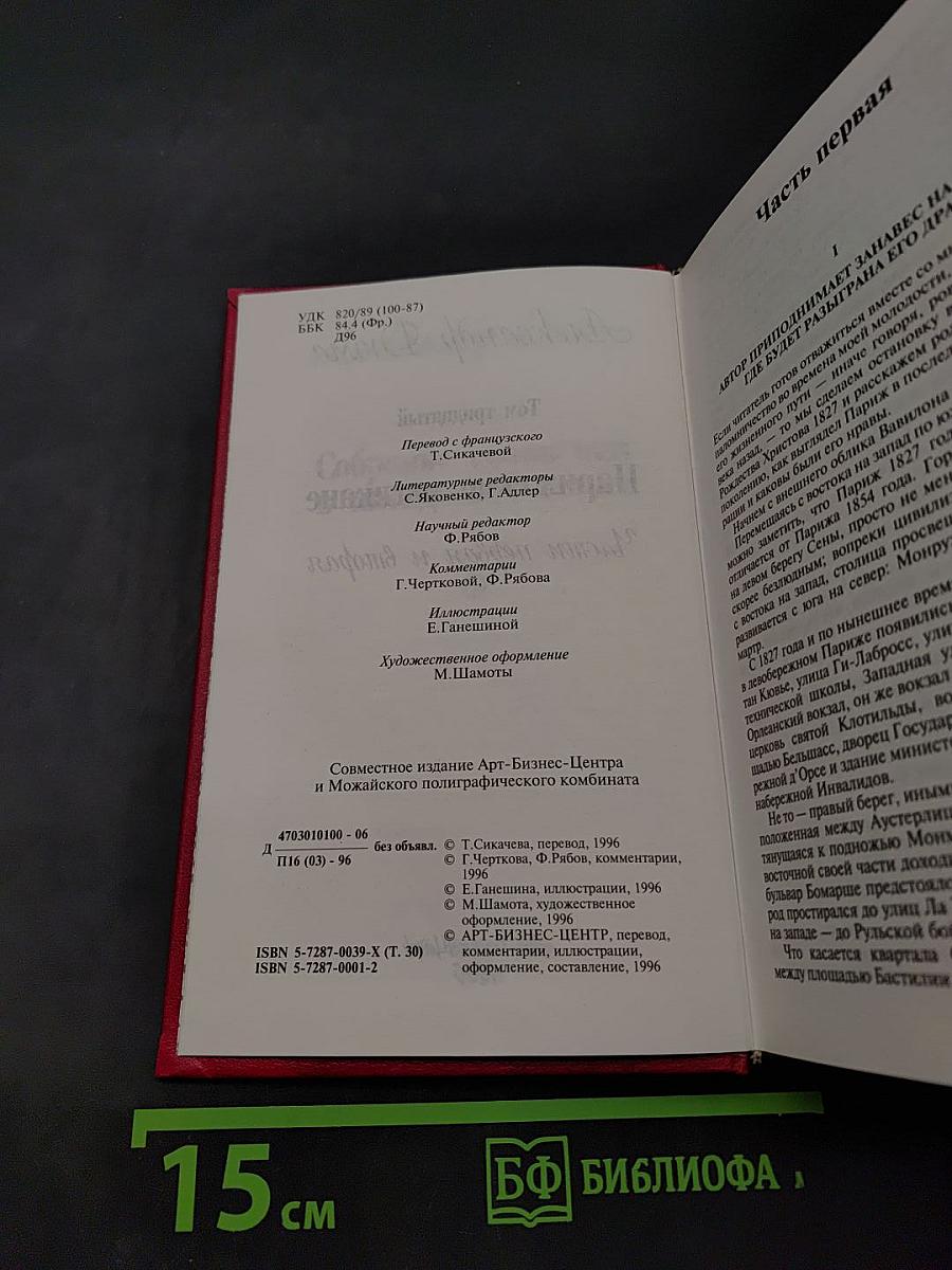 Парижские могикане. Части первая и вторая