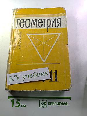 Геометрия: Учебник для 7-11 классов