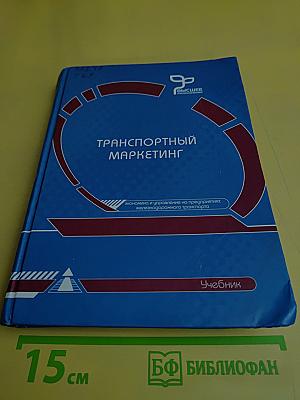Транспортный маркетинг