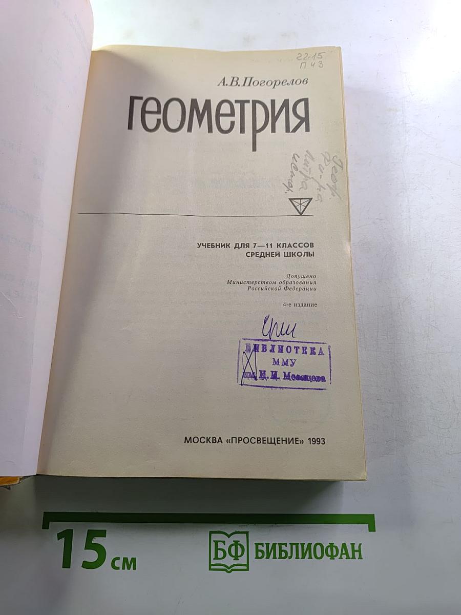 Геометрия: Учебник для 7-11 классов