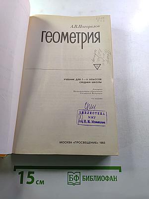 Геометрия: Учебник для 7-11 классов