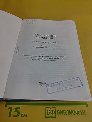 Транспортный маркетинг